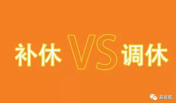 調(diào)休和補休千萬別用錯！待遇差別太大了！(圖1)