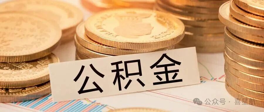 西安租房如何提取公積金？一次能提取多少錢(qián)